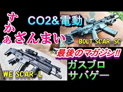 サバゲー SCAR-L CO2ガスガンとBOLT電動SCAR-SC ガスブロサバゲー