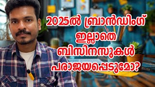 പരാജയപ്പെടുമോ | Will Businesses Fail Without Branding in 2025? | Importance of Branding Malayalam