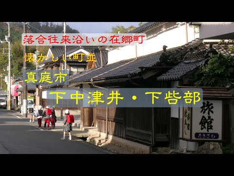 懐かしい町並　　真庭市下中津井・下呰部　　岡山県