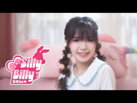 橙橙單曲 "Silly Billy" Official MV (Performance ver.1)