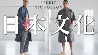 【STUDIO NICHOLSON歴史】ワイドパンツで有名なスタジオニコルソンの歴史！