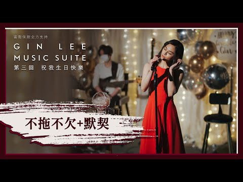 《不拖不欠＋默契》- GIN LEE MUSIC SUITE｜第三回｜單曲重溫