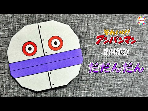 【折り紙 かんたん】だだんだんの折り方【アンパンマン】