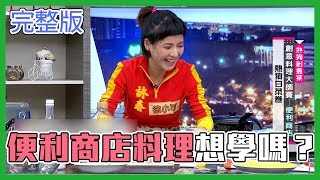 可別小看便利商店了啊！大廚動動手展現創意料理囉！【型男大主廚】EP2847 20190307 HD