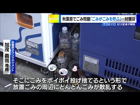 「ごみがごみを呼ぶ」秋葉原…ルール分からずポイ捨てする外国人も　対策は