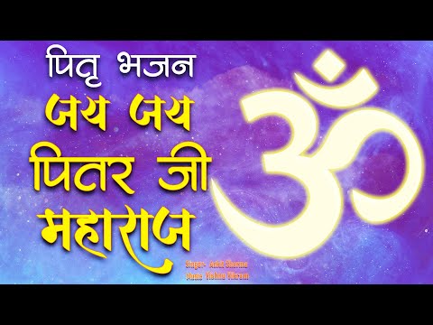 Pitru Bhajan |पितृ भजन | Pitra Bhajan | Jai Jai Pitar Ji Maharaj |जय जय पितर जी महाराज | Pitru Stuti