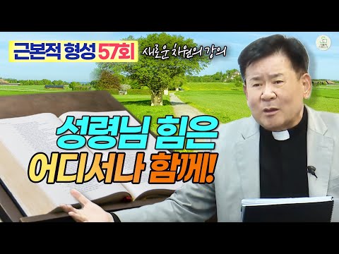 [근본적 형성 - 새로운 차원의 강의] 57회 성령님 힘은 어디서나 함께! I 정영식 바오로 신부(수원교구) I 천주교/가톨릭/특강/신부님강의 영상제작 가톨릭스튜디오