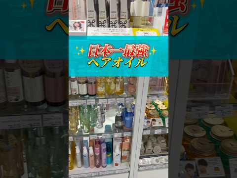 【永久保存】市販で最強ヘアオイル７選！！