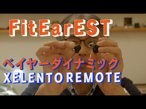 FitEarESTとベイヤーダイナミックのBluetoothレシーバー　「生きるを楽しむ」　Cocoroa通信その74