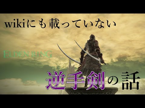 【エルデンリング】 実際どんなスペック?? 強みや弱み、ビルドや戦術まで逆手剣の全てがわかる【+逆手剣の性能をガチ評価】