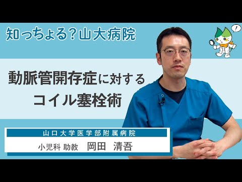 「動脈管開存症に対するコイル塞栓術」/ 小児科 助教　岡田 清吾