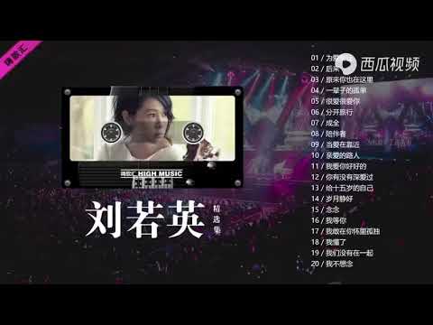 刘若英的20首经典歌曲，每首歌曲都是那么的熟悉！