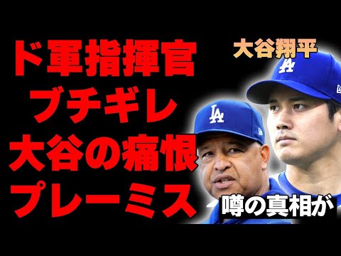 「言い訳すんな」大谷翔平にロバーツ監督がブチギレ苦言！ドジャース移籍後初の異常事態に米国全体が混乱中…大谷が試合中に犯した痛恨のミスが…フリーマンの状態も最悪で次戦欠場へ…