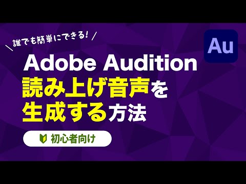 【動画編集／音声】Adobe Audition 自動読み上げ音声を生成する方法【初心者向け】