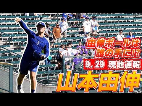 【山本由伸9月29日現地速報】試合前ウオームアップ!!