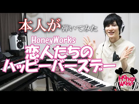 【HoneyWorks】恋人たちのハッピーバースデー【弾いてみた(本人)】