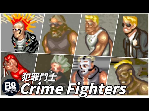 Crime ighters｜犯罪鬥士｜ BOSS戰｜ARCADE 街機遊戲