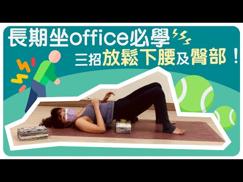 【Yogashare】長期坐office必學：三招放鬆下腰及臀部！