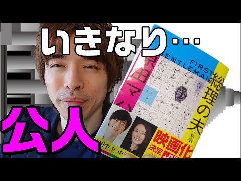 『総理の夫/原田マハ』の解説・感想を言います。