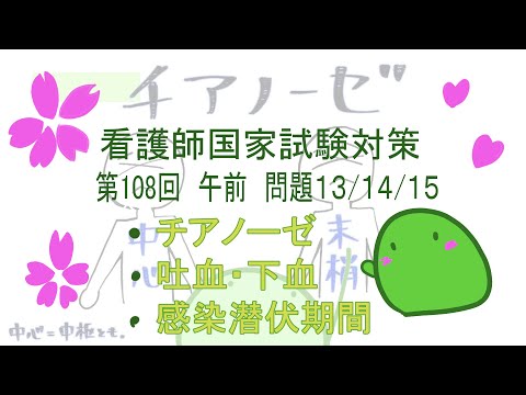 【看護師国家試験対策】第108回午前13/14/15 ③-2「根拠から楽しくわかる通学教材」チアノーゼ・下血と吐血・感染潜伏期間