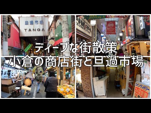 ディープな街散策　福岡県北九州市小倉の商店街と旦過市場