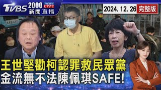 王世堅勸柯文哲認罪救民眾黨 金流暫查無不法陳佩琪SAFE！20241226｜2000重點直播完整版｜TVBS新聞 @TVBSNEWS02