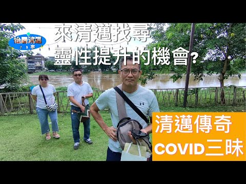 來清邁尋找靈性提升的機會 清邁傳奇 COVID三昧