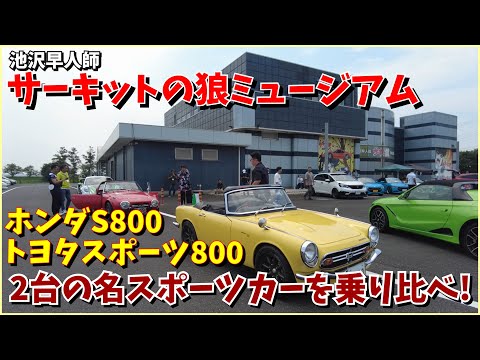 【50年以上前の車とは信じられない！】ホンダS800&トヨタスポーツ800。日本が誇る2台の名スポーツカーをサーキットの狼ミュージアムで乗り比べ！