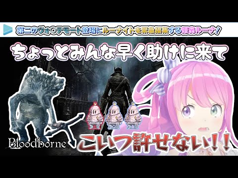 第二のヴォ○デモート登場にルーナイトを緊急招集する姫森ルーナ！【2024.06.01/Bloodborne/ホロライブ切り抜き】