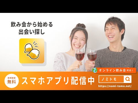 【飲み会アプリ】ノミトモで飲み会から始まる新しい出会いを探そう！【友達/恋愛/婚活】