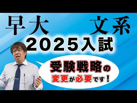 第129回【最新】早稲田社学・人科の入試システムか変更について【早大志望受験生必見】