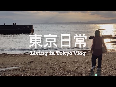 【 #東京日常 Vlog #13 】帶男子到訪最愛的鎌倉一日旅 🚃 孤獨美食家的德國鄉村菜、探班涉谷設計飯店花市 💐 米其林廚師開的複合式烘焙餐館 🥖☕️ ｜Living in Tokyo Vlog