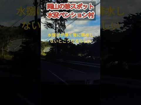 【珍スポット】岡山名物水没ペンション村の横を走る