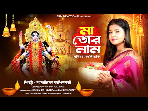 মা তোর নাম ধরিয়া যতই ডাকি | Ma Tor Naam Dhodiya Jotoi Daki | Kali Maa Gaan | Kali | BRM Devotional