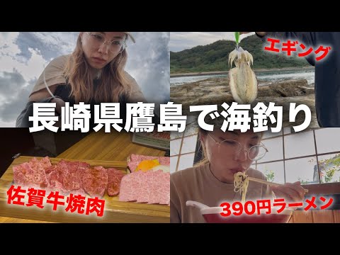 長崎県鷹島でエギングにチャレンジ😆🎣｜佐賀｜海釣り｜三九ラーメン｜まるじゅう｜佐賀グルメ｜JAPAN🇯🇵