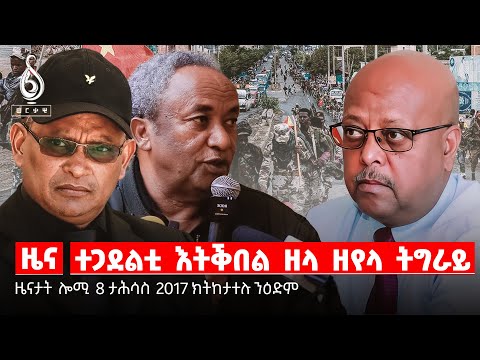 🔴TBS TV NEWS| ዕድል ተሰናበትቲ ተጋደልቲ| ሽረ ናብ ህንፀት| ፀገም ሓይሊ መብራህቲ| ልግሲ ትእምት