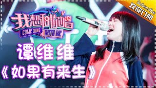 Come Sing With Me S02：Sitar Tan《如果有来生》Ep.7 Single【I Am A Singer Official Channel】