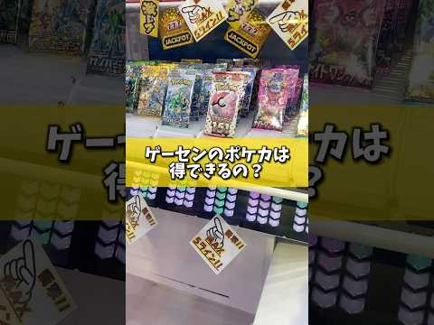 【検証】ゲーセンにあるポケカは得できるの？(クレーンゲーム・UFOキャッチャー)#shorts