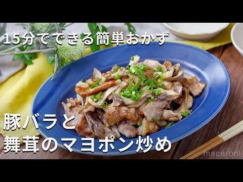 マヨネーズとポン酢で！「豚バラと舞茸のマヨポン炒め」#舞茸 #豚バラ #おかず