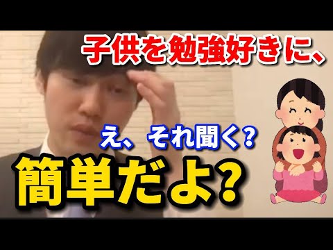 【河野玄斗】子供を勉強好きにさせるなんて簡単ですよ？【河野玄斗　切り抜き】