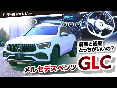 【メルセデスベンツGLC】前期、後期どっちが良いの!？