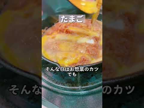 【今夜の一品】カツ丼！🔥 #shorts