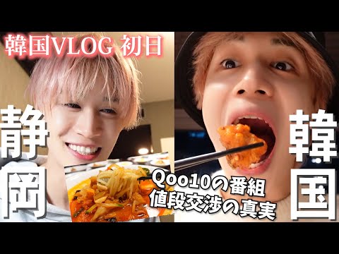 セラム大魔王の静岡からの韓国旅行VLOG！30分でパッキングしなきゃ！