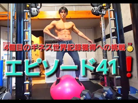 【ギネス世界記録】4個目の獲得への挑戦🏅🏅🏅🏅エピソード41🔥