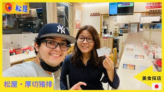 日本松屋探店｜厚切猪肉烤肉也太香了吧？！