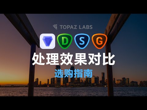 【摄影后期软件】Topaz Labs Photo AI vs 原有套装该如何选择，DeNoise AI/Sharpen AI/Gigapixel AI