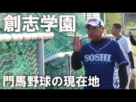 果てなきアグレッシブベースボールの道。創志学園・門馬敬冶監督が目指す組織論