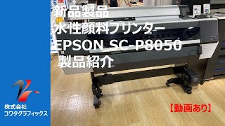 【大型プリンター】水性顔料プリンター EPSON SC-P8050 プリント動画