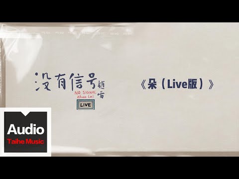 趙雷【朵（Live版）】HD 高清官方歌詞版 MV (Official Lyrics Video)