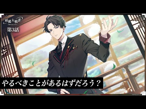 第3話「やるべきことがあるはずだろう？」| 「桜魔大戦譚 ～相対するモノたちへ～」